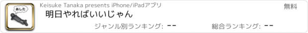 おすすめアプリ 明日やればいいじゃん