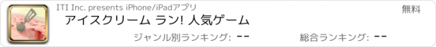 おすすめアプリ アイスクリーム ラン! 人気ゲーム