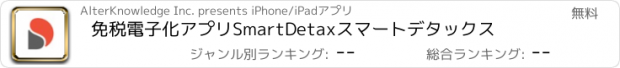 おすすめアプリ 免税電子化アプリSmartDetaxスマートデタックス