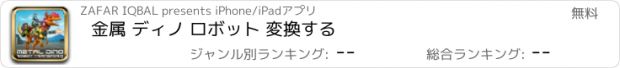 おすすめアプリ 金属 ディノ ロボット 変換する
