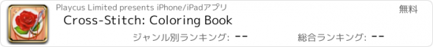 おすすめアプリ Cross-Stitch: Coloring Book