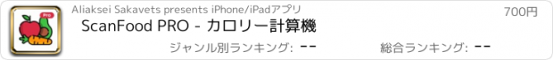 おすすめアプリ ScanFood PRO - カロリー計算機