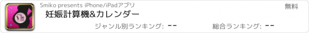 おすすめアプリ 妊娠計算機&カレンダー