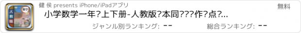 おすすめアプリ 小学数学一年级上下册-人教版课本同步辅导作业点读机App