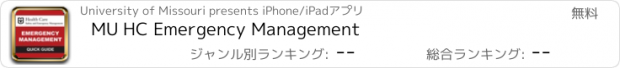 おすすめアプリ MU HC Emergency Management