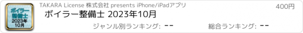 おすすめアプリ ボイラー整備士 2023年10月