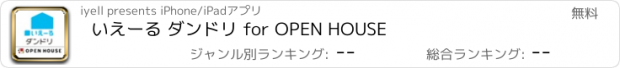 おすすめアプリ いえーる ダンドリ for OPEN HOUSE