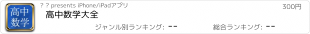 おすすめアプリ 高中数学大全