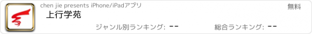 おすすめアプリ 上行学苑