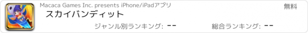 おすすめアプリ スカイバンディット