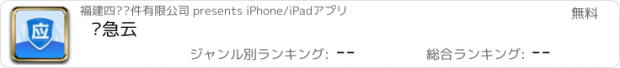 おすすめアプリ 应急云