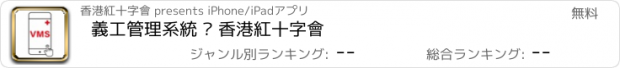 おすすめアプリ 義工管理系統 – 香港紅十字會