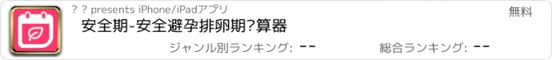 おすすめアプリ 安全期-安全避孕排卵期计算器