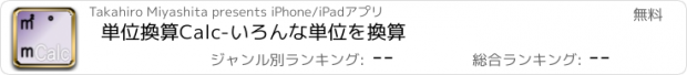 おすすめアプリ 単位換算Calc-いろんな単位を換算