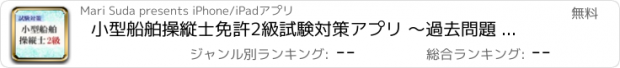 おすすめアプリ 小型船舶操縦士免許2級試験対策アプリ ～過去問題 練習問題～