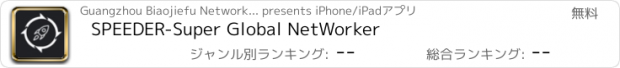 おすすめアプリ SPEEDER-Super Global NetWorker