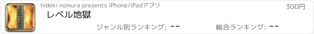 おすすめアプリ レベル地獄