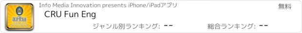 おすすめアプリ CRU Fun Eng