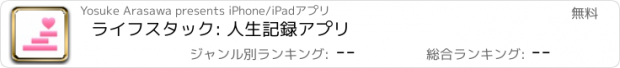 おすすめアプリ ライフスタック: 人生記録アプリ