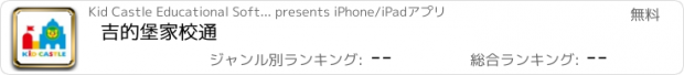 おすすめアプリ 吉的堡家校通