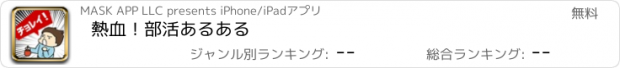 おすすめアプリ 熱血！部活あるある