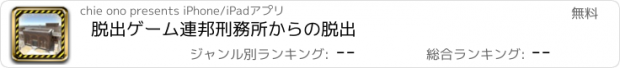 おすすめアプリ 脱出ゲーム　連邦刑務所からの脱出