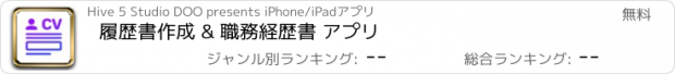 おすすめアプリ 履歴書作成 & 職務経歴書 アプリ