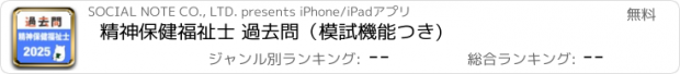 おすすめアプリ 精神保健福祉士 過去問（模試機能つき)
