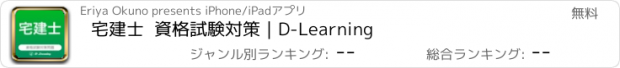 おすすめアプリ 宅建士  資格試験対策｜D-Learning