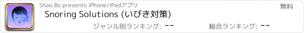 おすすめアプリ Snoring Solutions (いびき対策)