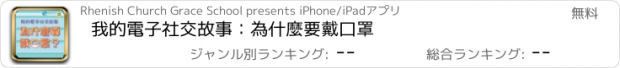 おすすめアプリ 我的電子社交故事：為什麼要戴口罩