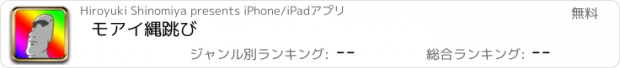 おすすめアプリ モアイ縄跳び