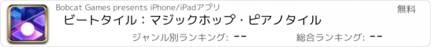 おすすめアプリ ビートタイル：マジックホップ・ピアノタイル