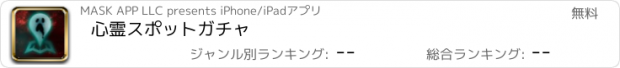 おすすめアプリ 心霊スポットガチャ