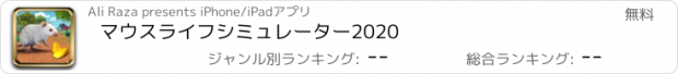 おすすめアプリ マウスライフシミュレーター2020