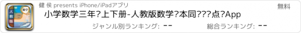 おすすめアプリ 小学数学三年级上下册-人教版数学课本同步辅导点读App