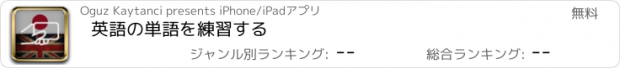 おすすめアプリ 英語の単語を練習する