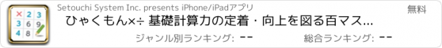 おすすめアプリ ひゃくもん×÷ 基礎計算力の定着・向上を図る百マス計算アプリ
