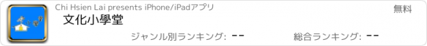 おすすめアプリ 文化小學堂