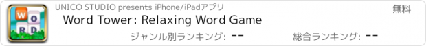 おすすめアプリ Word Tower: Relaxing Word Game