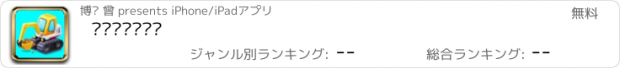 おすすめアプリ 嘟嘟车车总动员