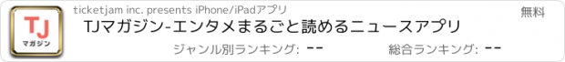 おすすめアプリ TJマガジン-エンタメまるごと読めるニュースアプリ