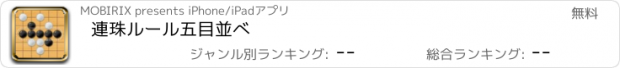 おすすめアプリ 連珠ルール五目並べ