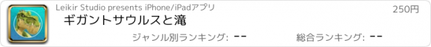 おすすめアプリ ギガントサウルスと滝