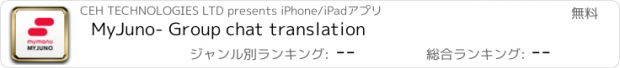 おすすめアプリ MyJuno- Group chat translation