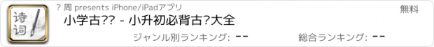 おすすめアプリ 小学古诗词 - 小升初必背古诗大全