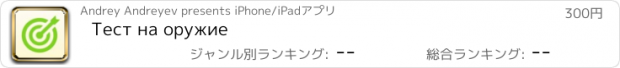 おすすめアプリ Тест на оружие