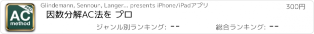 おすすめアプリ 因数分解AC法を プロ