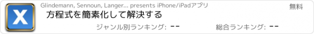 おすすめアプリ 方程式を簡素化して解決する