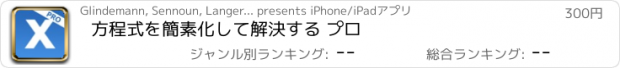 おすすめアプリ 方程式を簡素化して解決する プロ